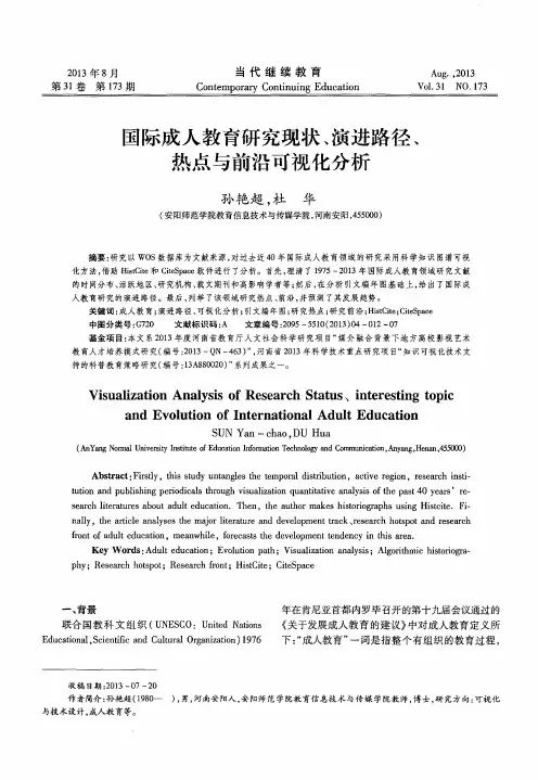 国际成人教育研究现状、演进路径、热点与前沿可视化分析