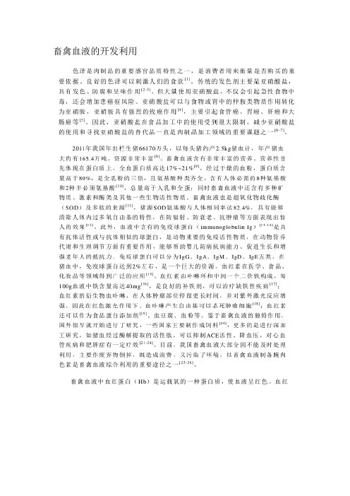 畜禽血液的开发利用