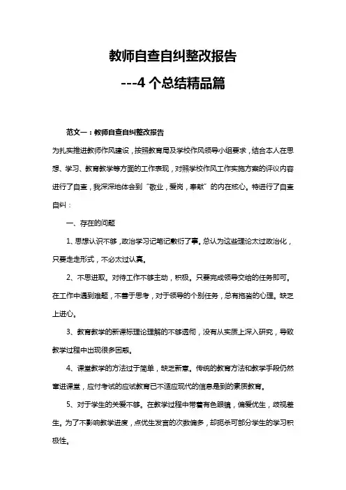 教师自查自纠整改报告2