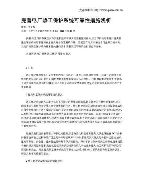 完善电厂热工保护系统可靠性措施浅析