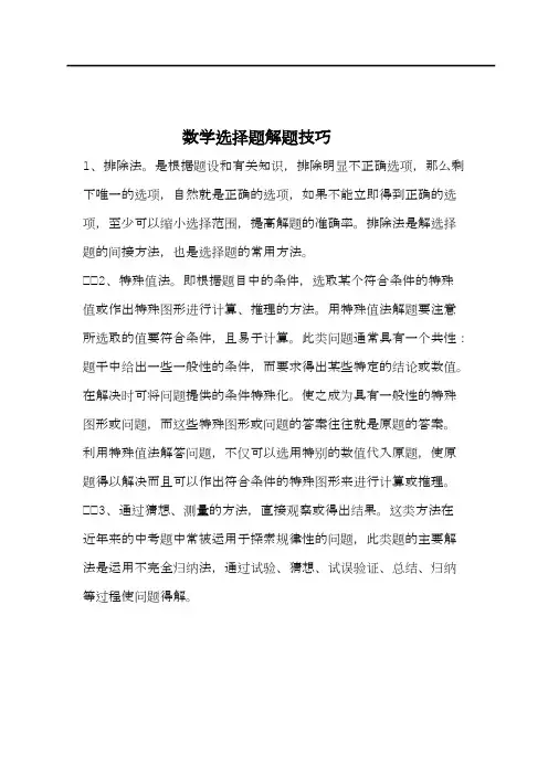 小学数学解题技巧：数学选择题解题技巧