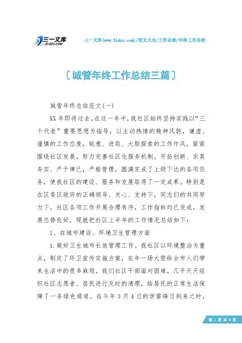 【年终工作总结】城管年终工作总结三篇