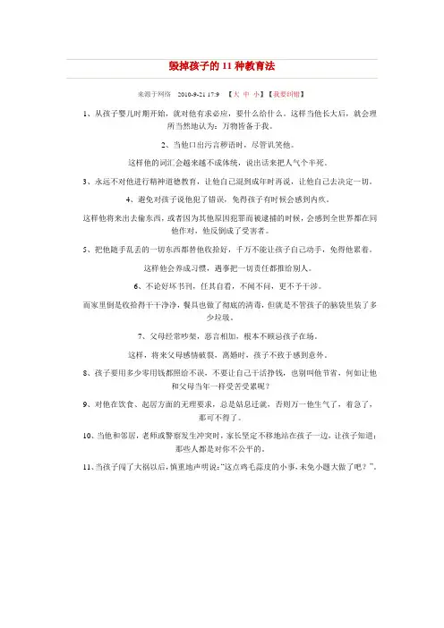 毁掉孩子的11种教育法