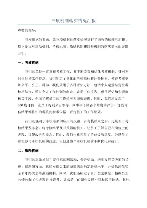 三项机制落实情况汇报 2