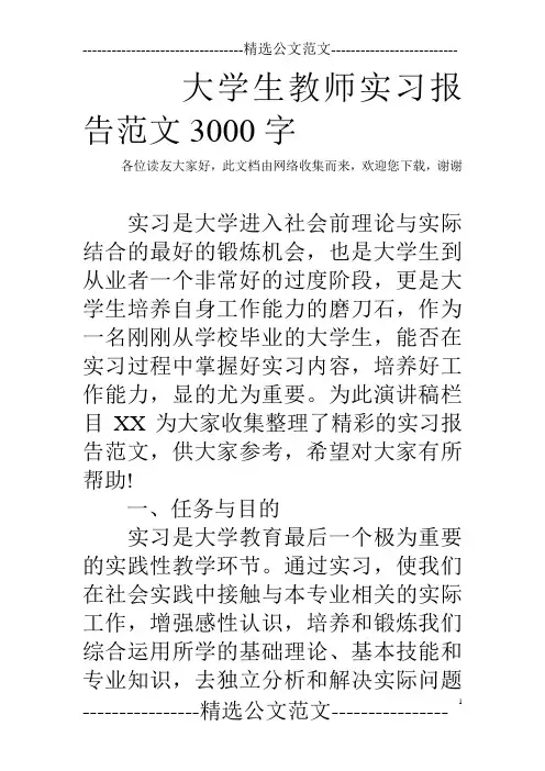 大学生教师实习报告范文3000字