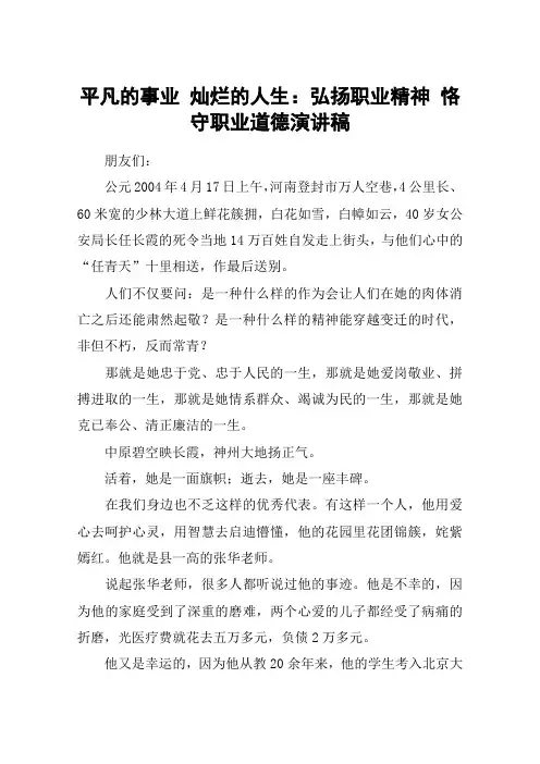 平凡的事业 灿烂的人生：弘扬职业精神 恪守职业道德演讲稿