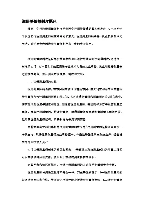 注册测量师制度