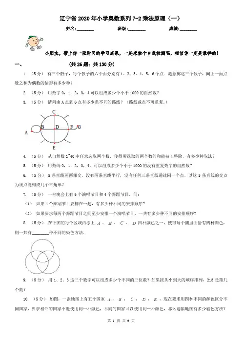 辽宁省2020年小学奥数系列7-2乘法原理(一)
