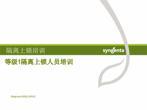 隔离上锁等级1培训