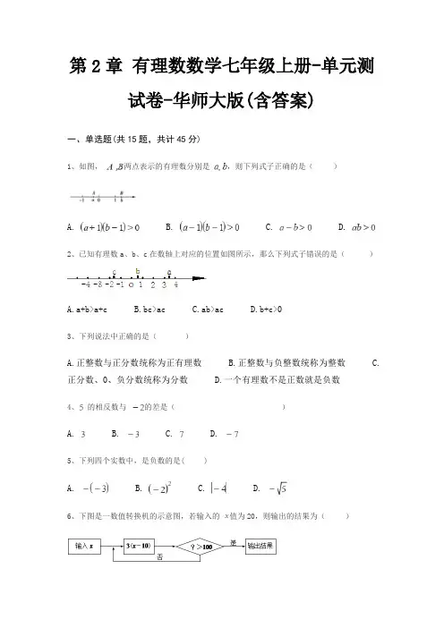 第2章 有理数数学七年级上册-单元测试卷-华师大版(含答案)