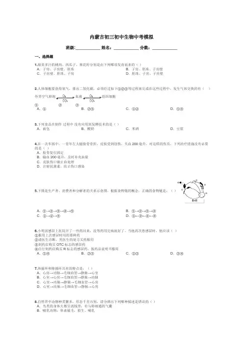 内蒙古初三初中生物中考模拟带答案解析
