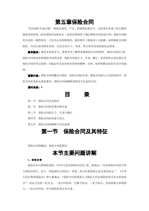 第五章 保险合同