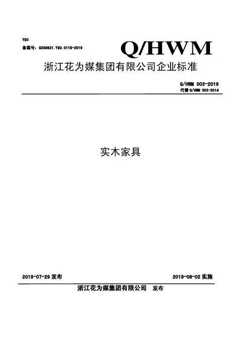 Q_HWM-003-2019实木家具企业标准