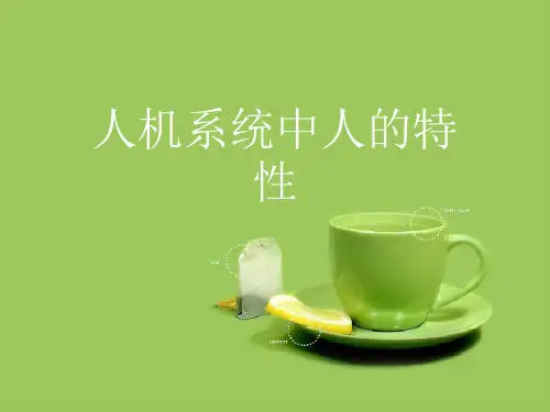 人机系统中人的特性