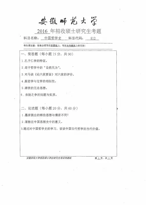 2016年安徽师范大学812中国哲学史考研真题