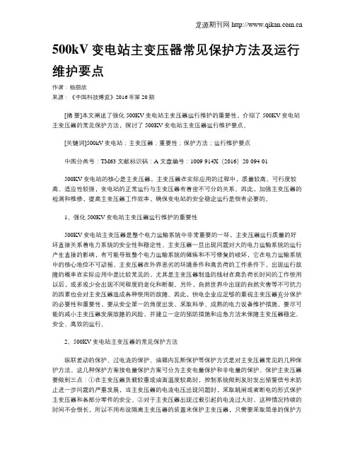 500kV变电站主变压器常见保护方法及运行维护要点