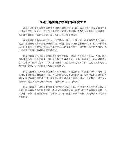 高速公路机电系统维护信息化管理