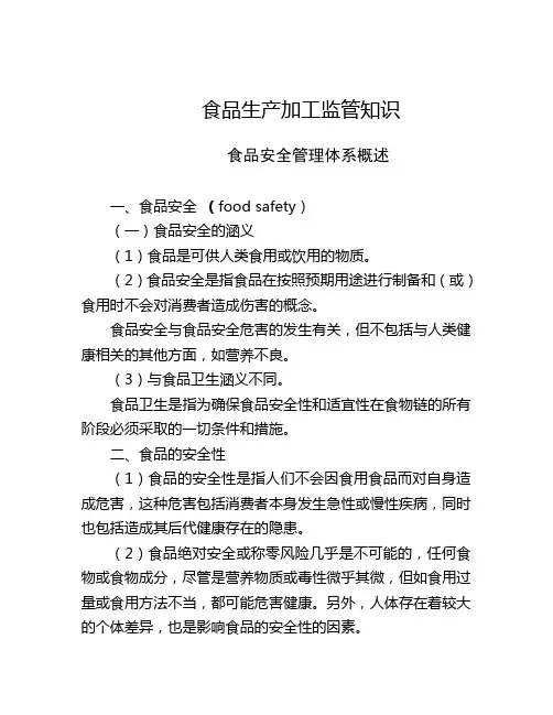 食品生产监管知识培训材料