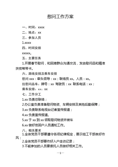 慰问工作方案