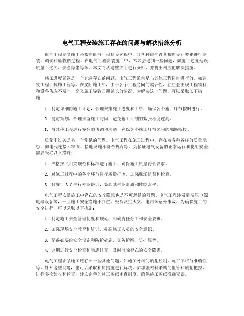 电气工程安装施工存在的问题与解决措施分析