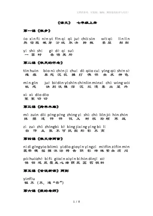 人教版七年级语文(上册)课后词语拼音