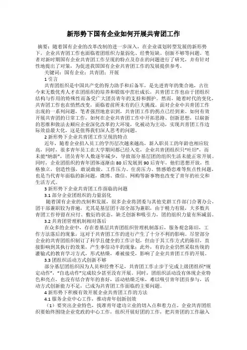 新形势下国有企业如何开展共青团工作