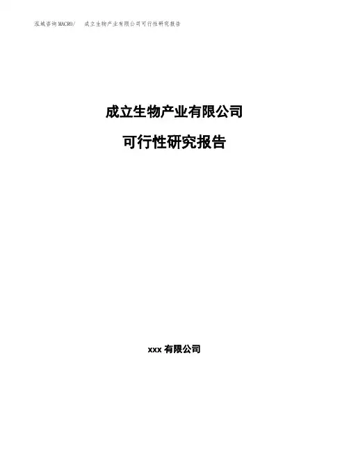 成立生物产业有限公司可行性研究报告(总投资10000万元)