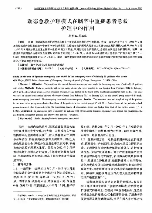 动态急救护理模式在脑卒中重症患者急救护理中的作用