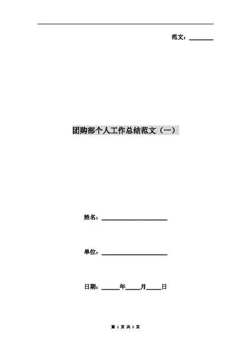 团购部个人工作总结范文(一)
