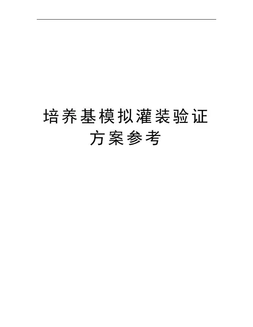 最新培养基模拟灌装验证方案参考