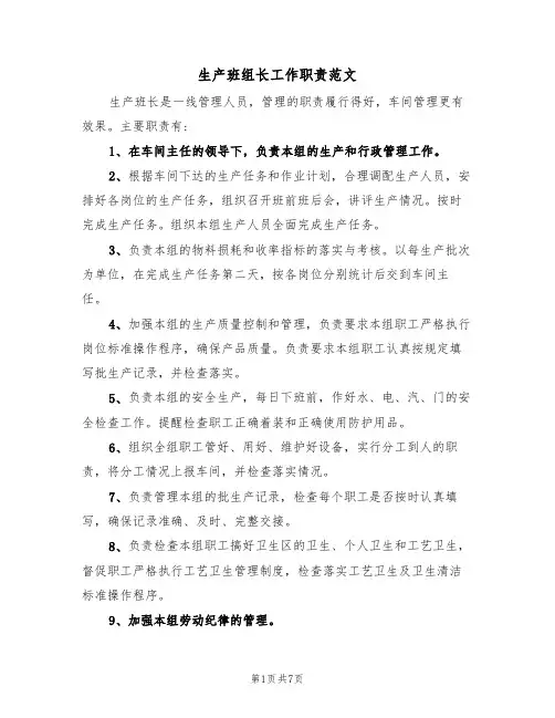 生产班组长工作职责范文(3篇)