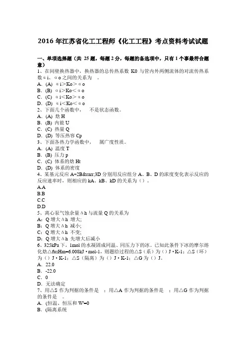 2016年江苏省化工工程师《化工工程》考点资料考试试题