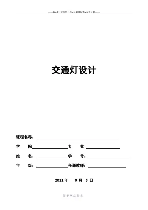 基于vhdl的交通灯设计