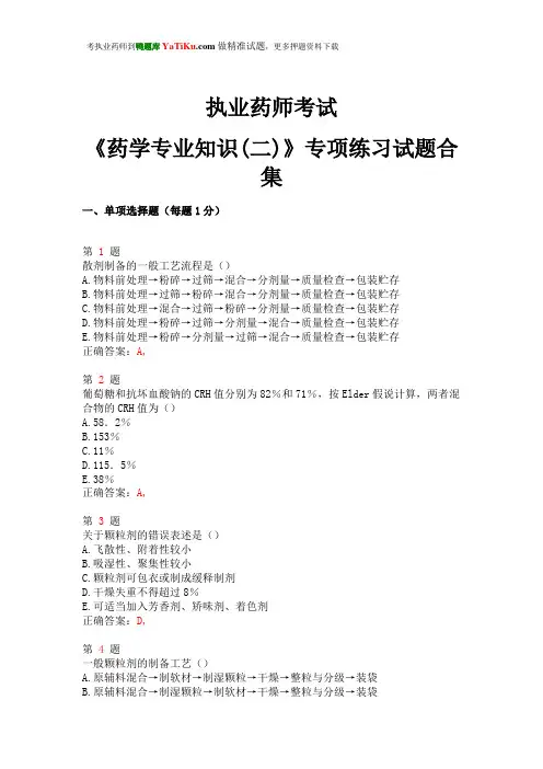 2015年执业药师考试《药学专业知识(二)》专项练习试题合集