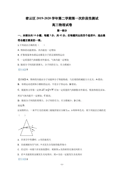 【解析】北京市密云区2020届高三下学期第一次阶段性测试物理试题