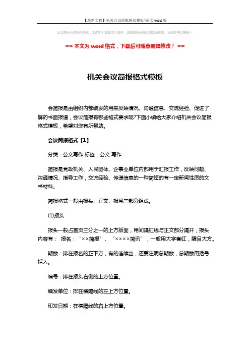 【最新文档】机关会议简报格式模板-范文word版 (5页)