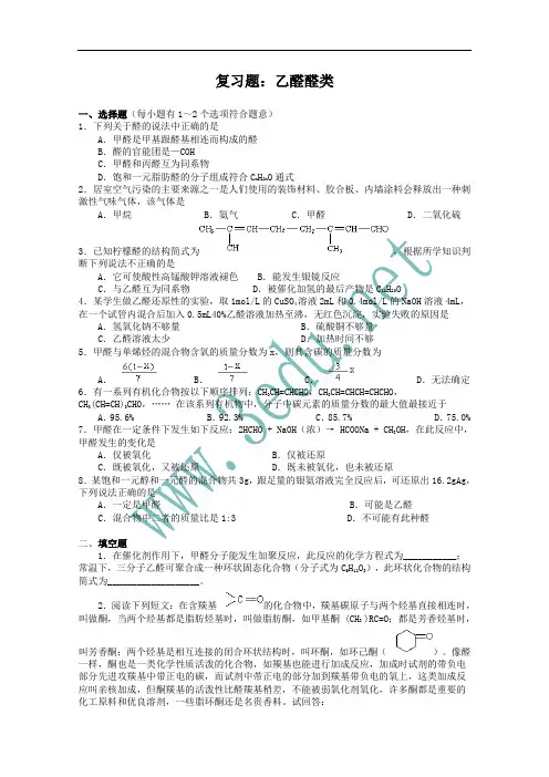 2010届高考化学乙醛醛类复习题