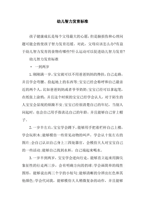 幼儿智力发育标准