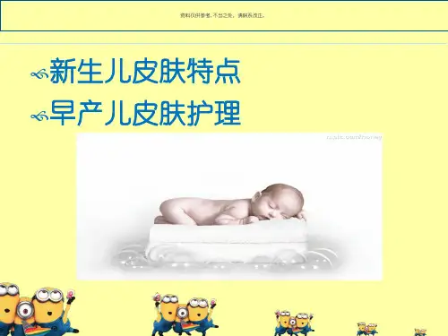 生儿皮肤评估和护理