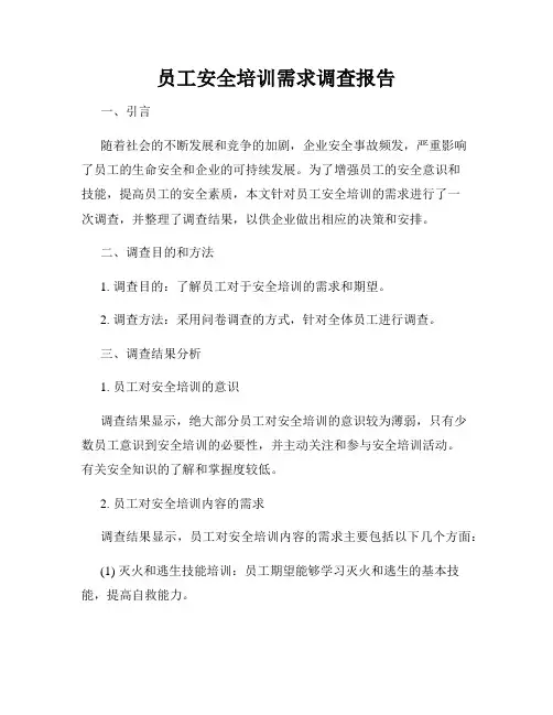 员工安全培训需求调查报告