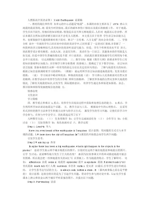 人教版高中英语必修1 Unit4 Earthquake 说课稿