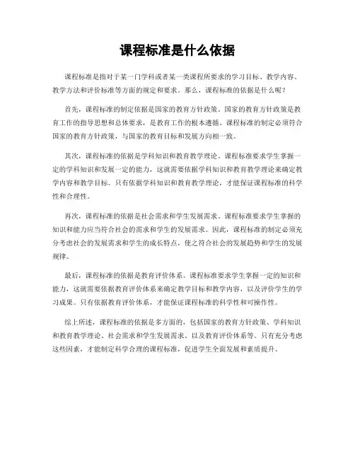 课程标准是什么依据
