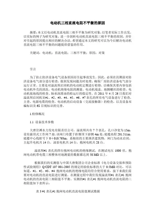 电动机三相直流电阻不平衡的原因