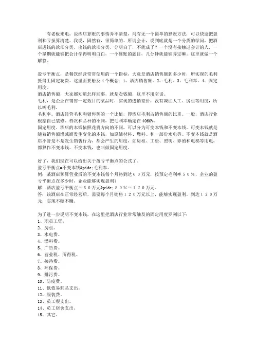 酒店盈亏平衡点