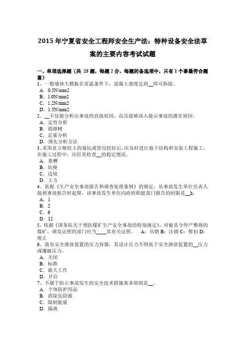 2015年宁夏省安全工程师安全生产法：特种设备安全法草案的主要内容考试试题