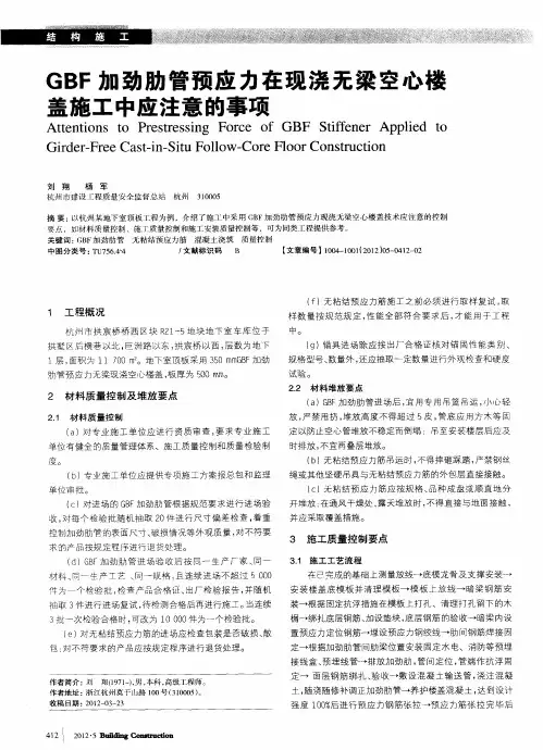 GBF加劲肋管预应力在现浇无梁空心楼盖施工中应注意的事项