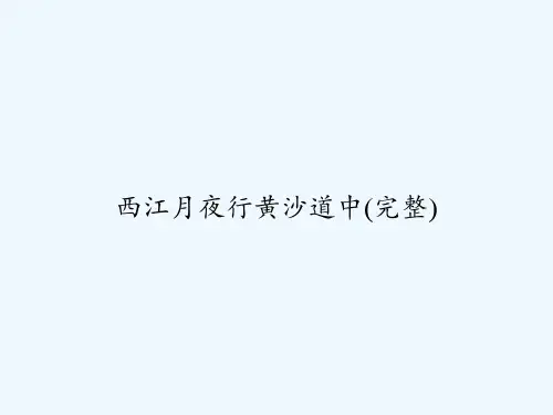 西江月夜行黄沙道中(完整) PPT