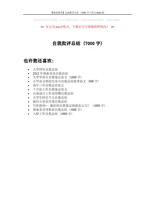 【最新推荐】自我批评总结 (7000字)-范文word版 (1页)