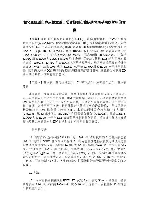 糖化血红蛋白和尿微量蛋白联合检测在糖尿病肾病早期诊断中的价值
