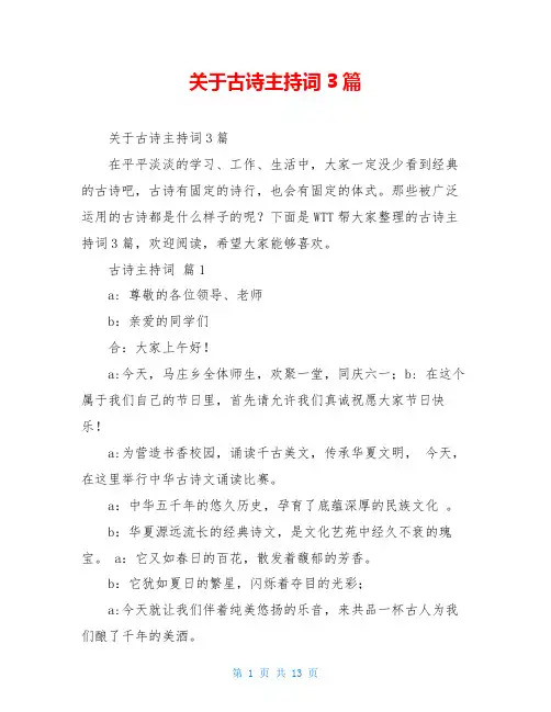 关于古诗主持词3篇